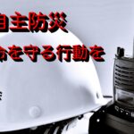 大規模災害への備えを！