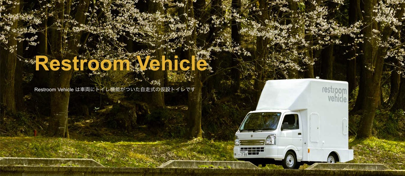Restroom Vehicle（トイレカー）