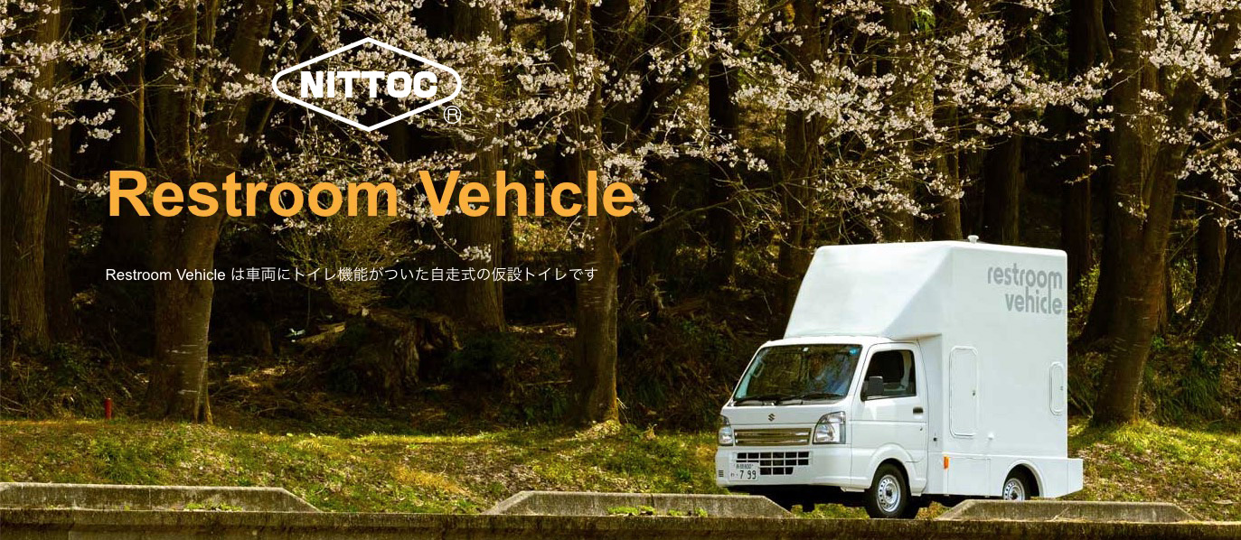 大分県別府市へ当社より災害用「Restroom Vehicle」2台納入決定！